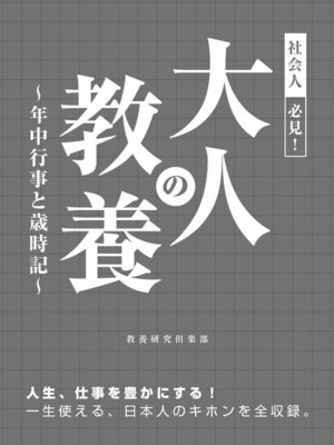 cover image of 社会人必見!大人の教養　～年中行事と歳時記～